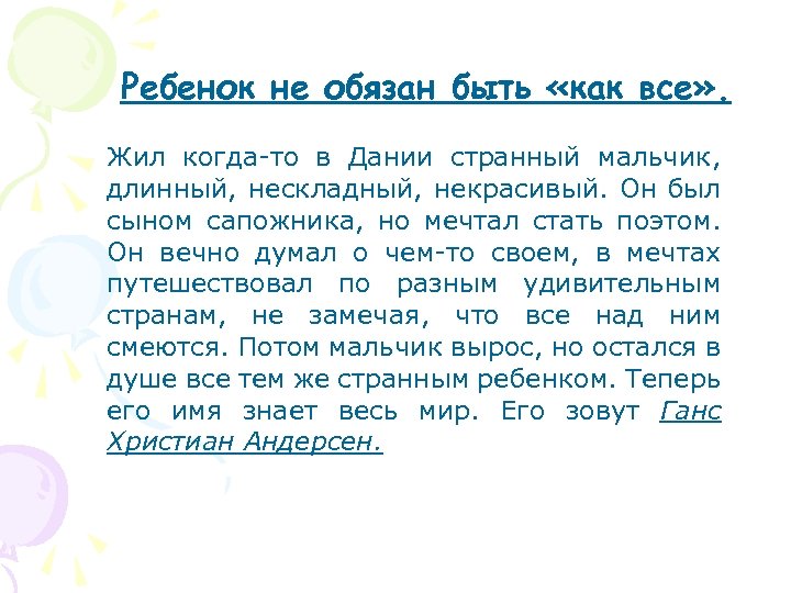 Ребенок не обязан быть «как все» . Жил когда-то в Дании странный мальчик, длинный,