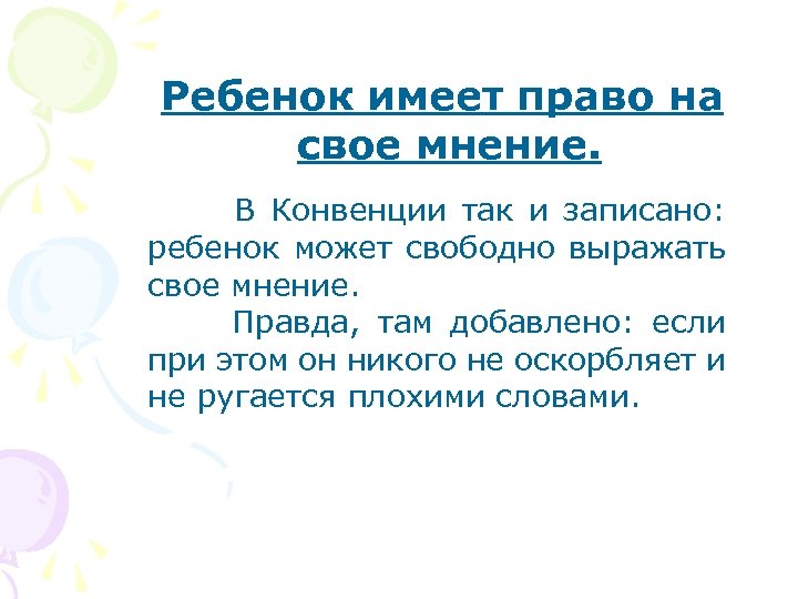 Ребенок имеет право на свое мнение. В Конвенции так и записано: ребенок может свободно