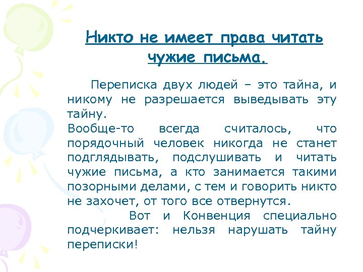 Никто не имеет права читать чужие письма. Переписка двух людей – это тайна, и