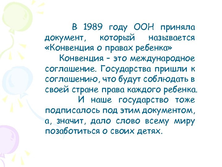 В 1989 году ООН приняла документ, который называется «Конвенция о правах ребенка» Конвенция –