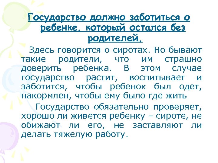 Государство должно заботиться о ребенке, который остался без родителей. Здесь говорится о сиротах. Но