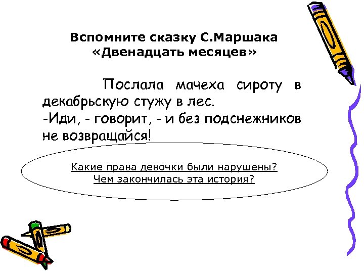 Вспомните сказку С. Маршака «Двенадцать месяцев» Послала мачеха сироту в декабрьскую стужу в лес.