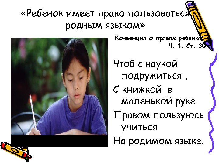  «Ребенок имеет право пользоваться родным языком» Конвенция о правах ребенка. Ч. 1. Ст.