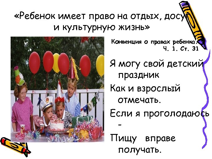  «Ребенок имеет право на отдых, досуг и культурную жизнь» Конвенция о правах ребенка.