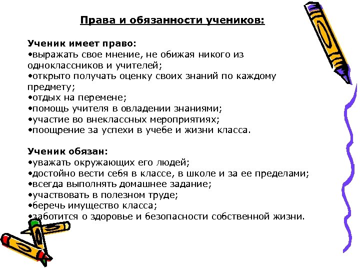 Права и обязанности учеников: Ученик имеет право: • выражать свое мнение, не обижая никого