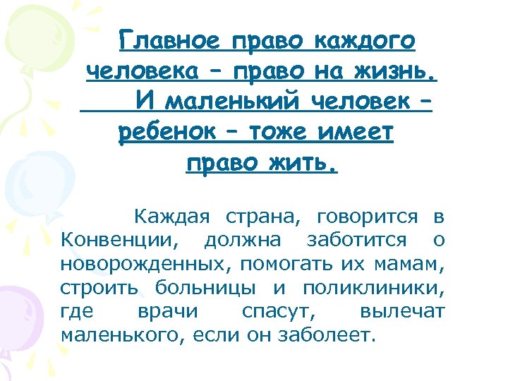 Главное право каждого человека – право на жизнь. И маленький человек – ребенок –