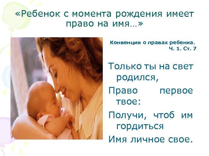  «Ребенок с момента рождения имеет право на имя…» Конвенция о правах ребенка. Ч.