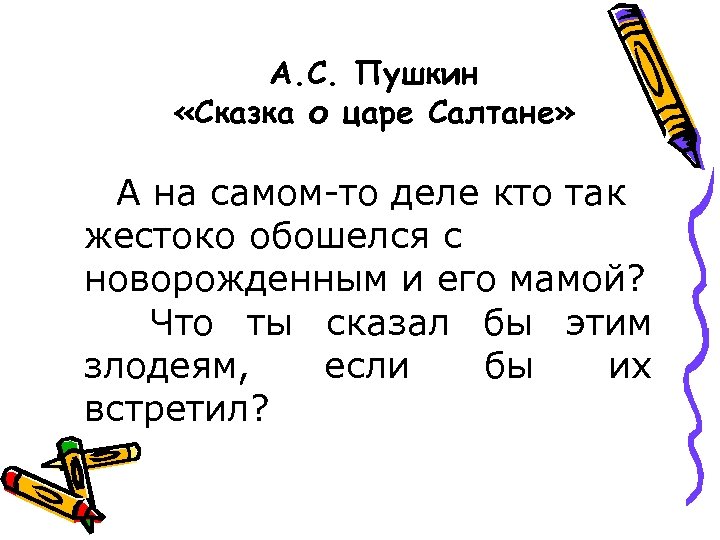 А. С. Пушкин «Сказка о царе Салтане» А на самом-то деле кто так жестоко