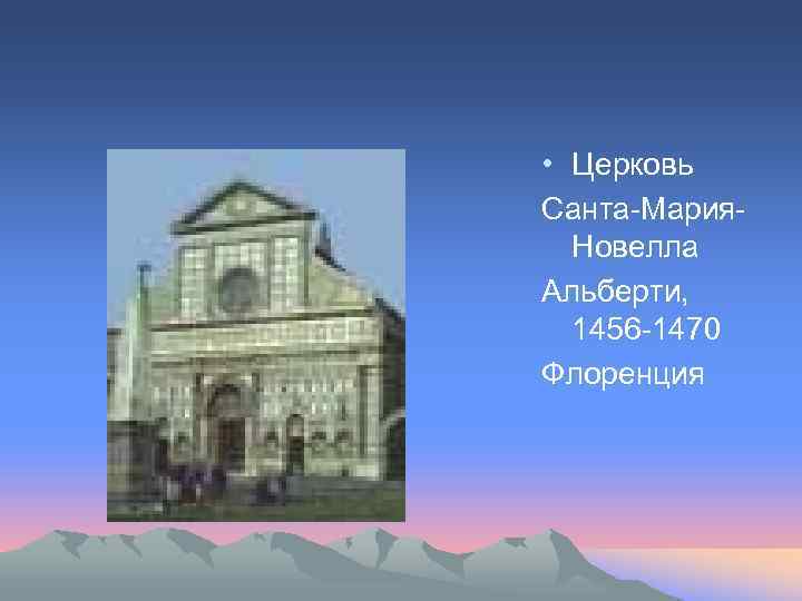  • Церковь Санта-Мария. Новелла Альберти, 1456 -1470 Флоренция 