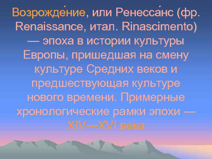 Возрожде ние, или Ренесса нс (фр. Renaissance, итал. Rinascimento) — эпоха в истории культуры