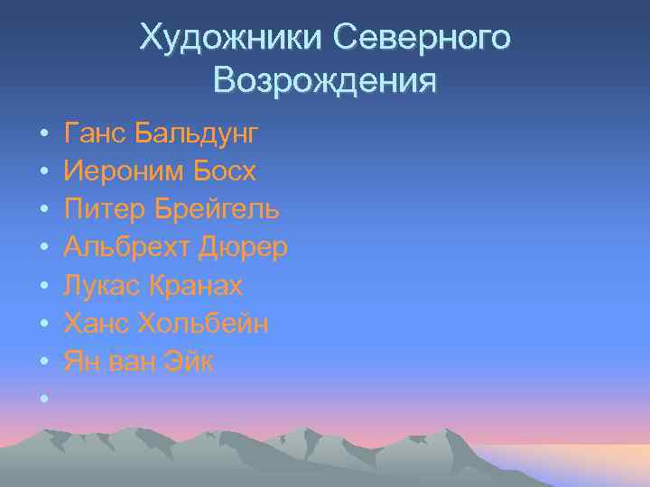 Художники Северного Возрождения • • Ганс Бальдунг Иероним Босх Питер Брейгель Альбрехт Дюрер Лукас