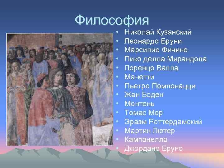 Философия • • • • Николай Кузанский Леонардо Бруни Марсилио Фичино Пико делла Мирандола