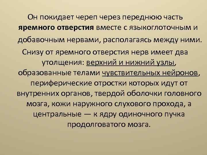 Он покидает череп через переднюю часть яремного отверстия вместе с языкоглоточным и добавочным нервами,