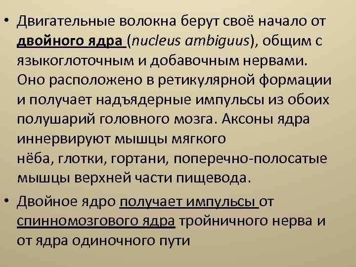  • Двигательные волокна берут своё начало от двойного ядра (nucleus ambiguus), общим с