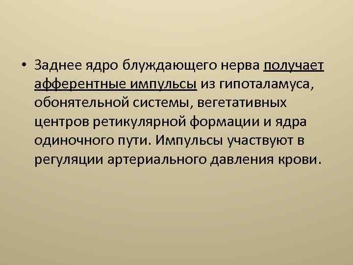  • Заднее ядро блуждающего нерва получает афферентные импульсы из гипоталамуса, обонятельной системы, вегетативных