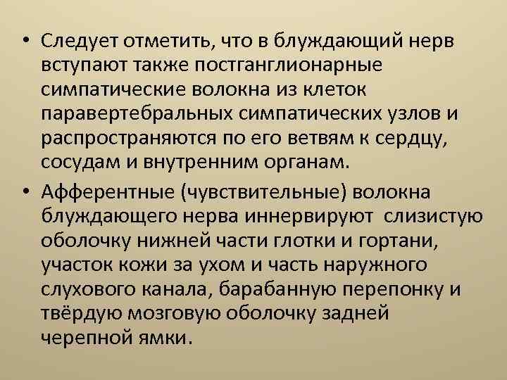  • Следует отметить, что в блуждающий нерв вступают также постганглионарные симпатические волокна из