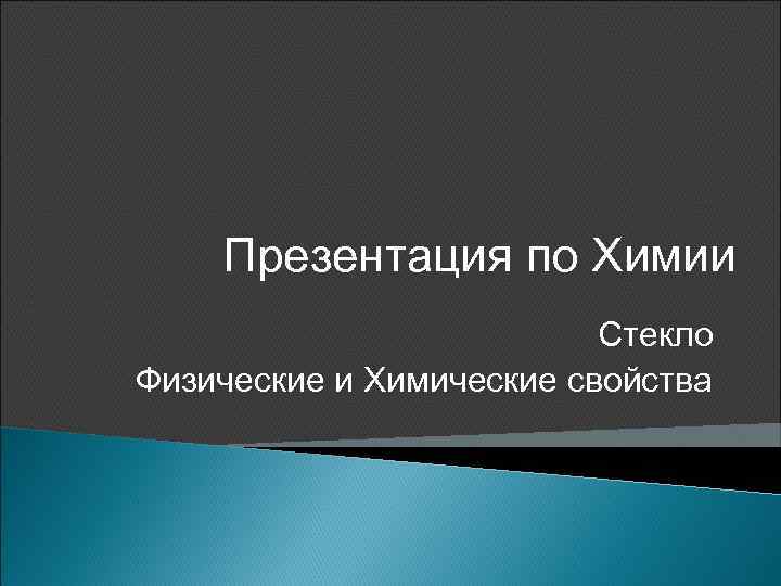 Презентация по Химии Стекло Физические и Химические свойства 