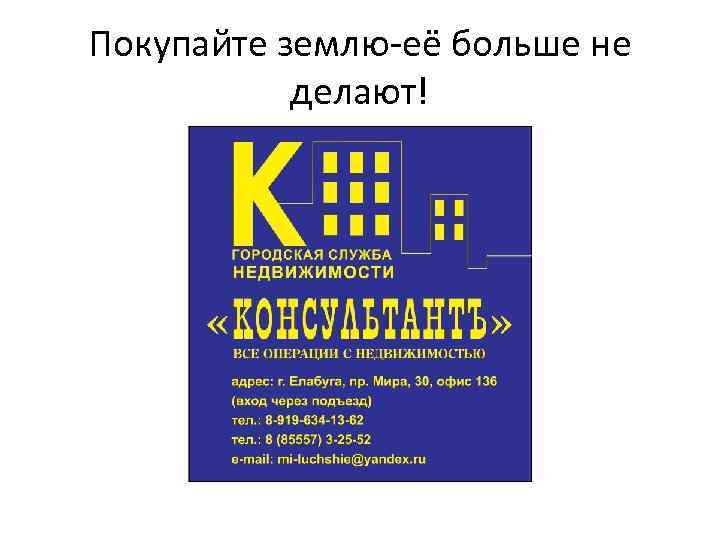 Покупайте землю-её больше не делают! 