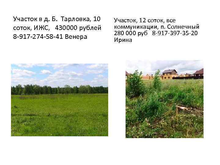 Участок в д. Б. Тарловка, 10 соток, ИЖС, 430000 рублей 8 -917 -274 -58