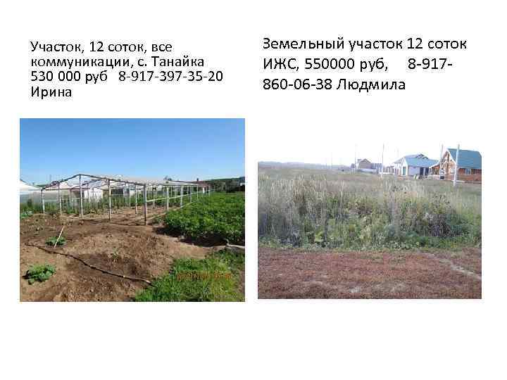 Участок, 12 соток, все коммуникации, с. Танайка 530 000 руб 8 -917 -397 -35