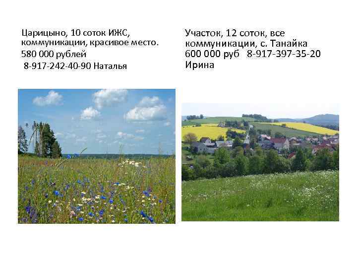 Царицыно, 10 соток ИЖС, коммуникации, красивое место. 580 000 рублей 8 -917 -242 -40