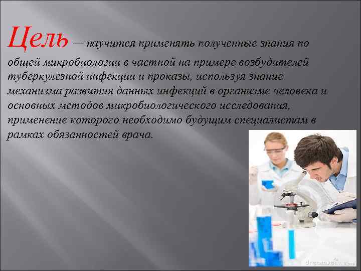 Цель — научится применять полученные знания по общей микробиологии в частной на примере возбудителей