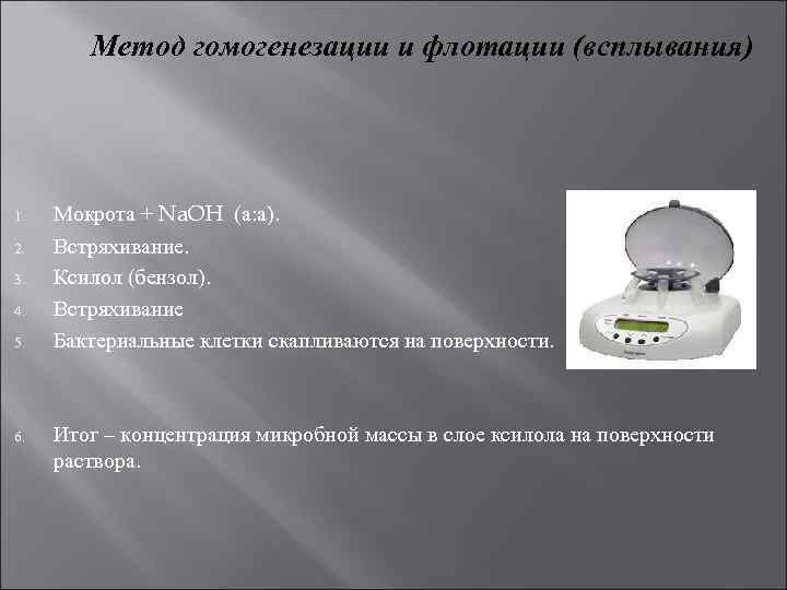 Метод гомогенезации и флотации (всплывания) 1. 2. 3. 4. 5. 6. Мокрота + Na.