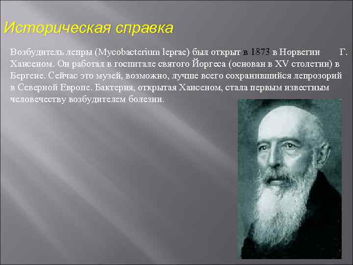 Историческая справка Возбудитель лепры (Mycobacterium leprae) был открыт в 1873 в Норвегии Г. Хансеном.