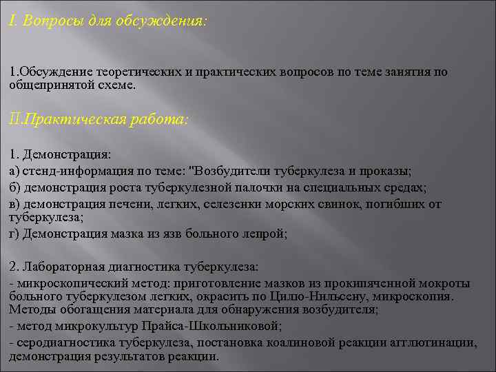 I. Вопросы для обсуждения: 1. Обсуждение теоретических и практических вопросов по теме занятия по