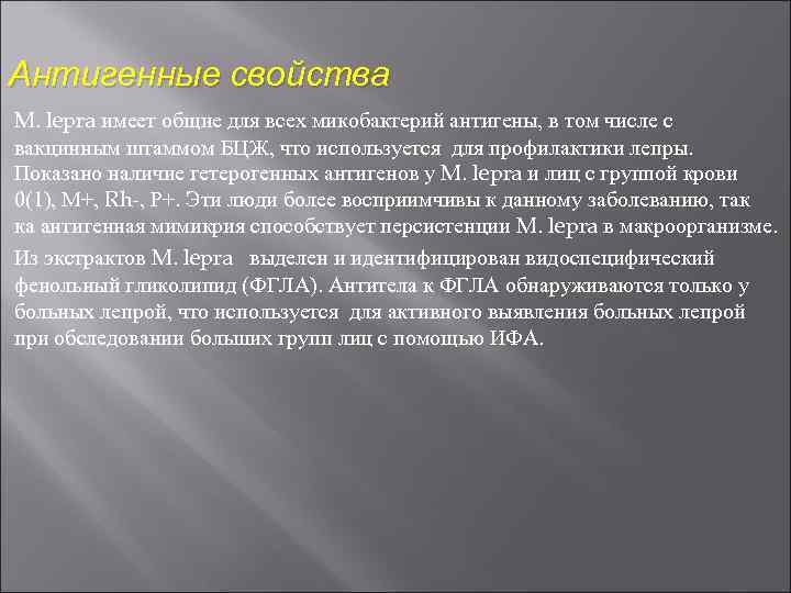 Антигенные свойства M. lepra имеет общие для всех микобактерий антигены, в том числе с