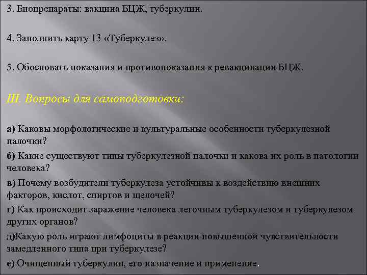 3. Биопрепараты: вакцина БЦЖ, туберкулин. 4. Заполнить карту 13 «Туберкулез» . 5. Обосновать показания