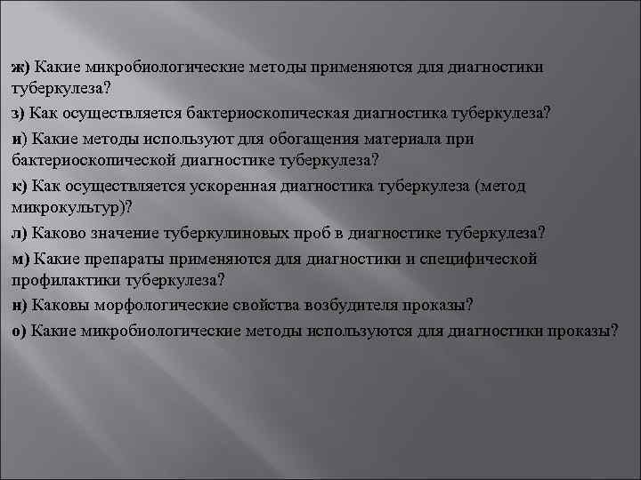 ж) Какие микробиологические методы применяются для диагностики туберкулеза? з) Как осуществляется бактериоскопическая диагностика туберкулеза?