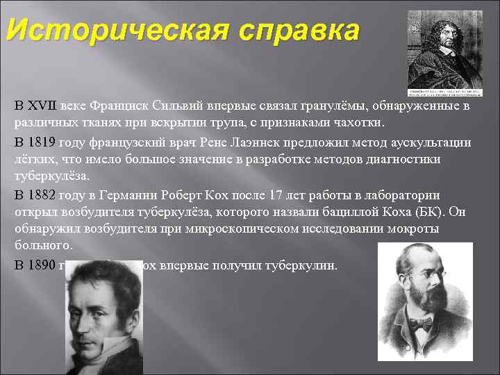 Историческая справка В XVII веке Франциск Сильвий впервые связал гранулёмы, обнаруженные в различных тканях