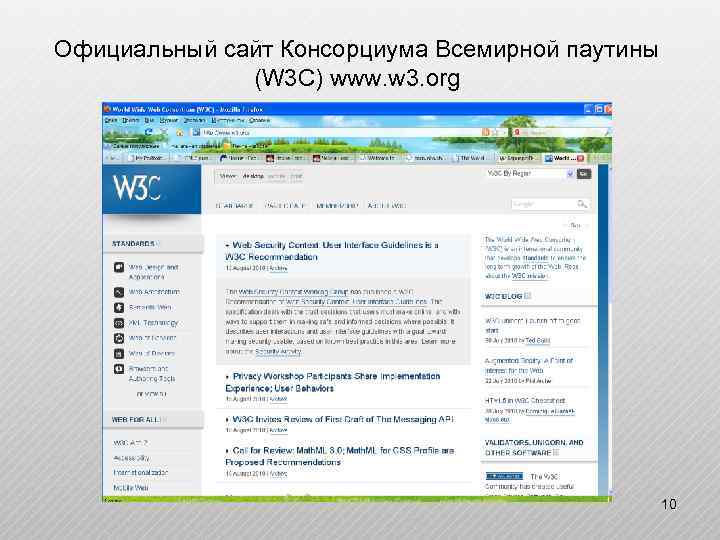 Официальный сайт Консорциума Всемирной паутины (W 3 C) www. w 3. org 10 