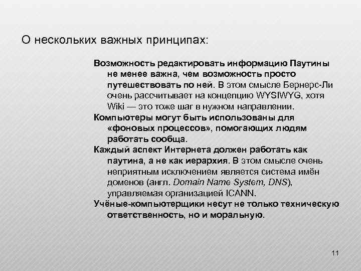 О нескольких важных принципах: Возможность редактировать информацию Паутины не менее важна, чем возможность просто