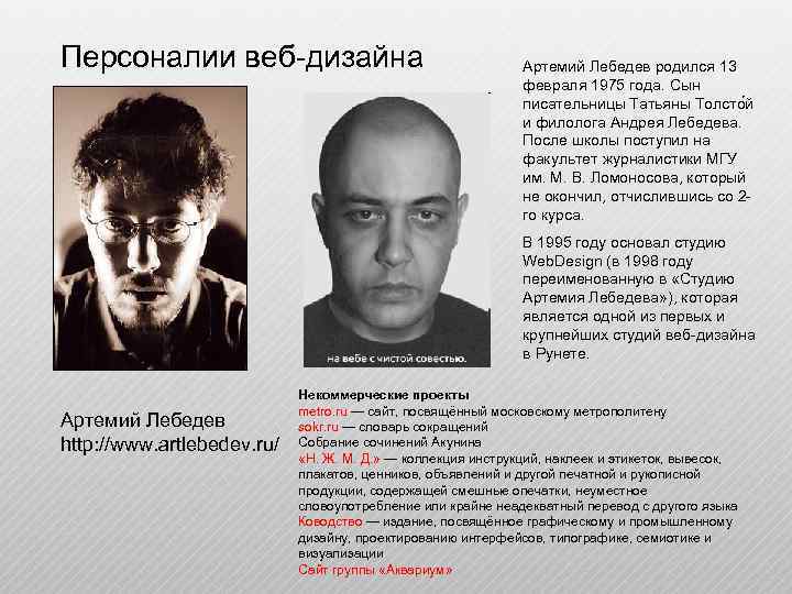 Персоналии веб-дизайна Артемий Лебедев родился 13 февраля 1975 года. Сын писательницы Татьяны Толсто й
