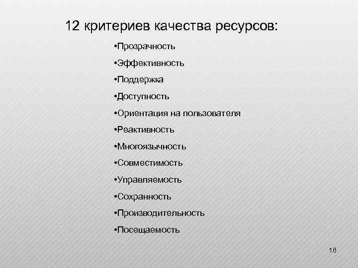 12 критериев качества ресурсов: • Прозрачность • Эффективность • Поддержка • Доступность • Ориентация