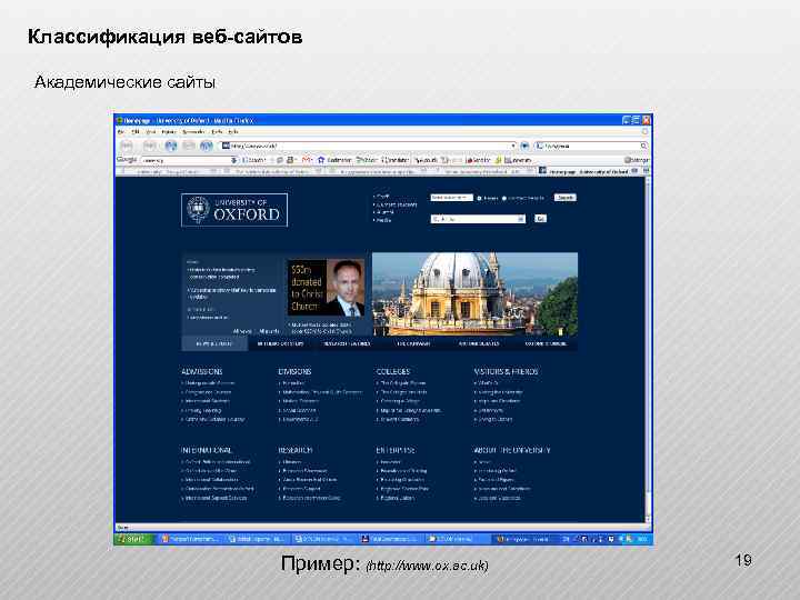 Классификация веб-сайтов Академические сайты Пример: (http: //www. ox. ac. uk) 19 