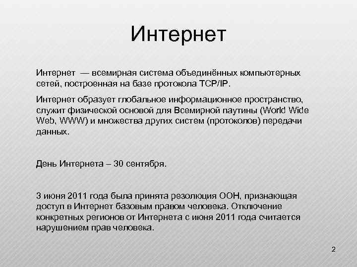 Интернет — всемирная система объединённых компьютерных сетей, построенная на базе протокола TCP/IP. Интернет образует