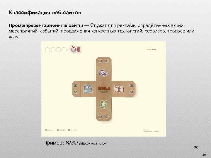 Классификация веб-сайтов Промо/презентационные сайты — Служат для рекламы определенных акций, мероприятий, событий, продвижения конкретных