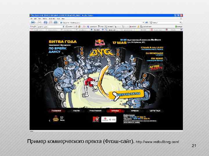 Пример коммерческого пректа (Флэш-сайт). http: //www. redbullbnrg. com/ 21 