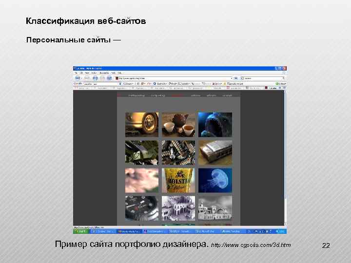 Классификация веб-сайтов Персональные сайты — Пример сайта портфолио дизайнера. http: //www. cgpolis. com/3 d.