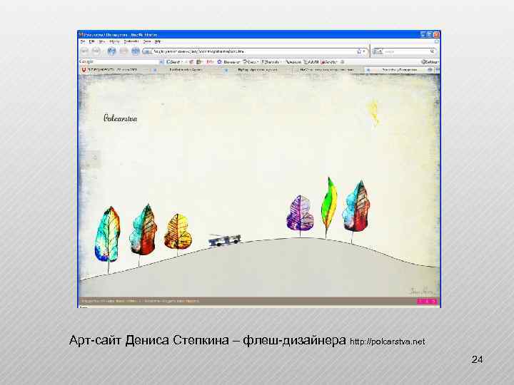 Арт-сайт Дениса Степкина – флеш-дизайнера http: //polcarstva. net 24 