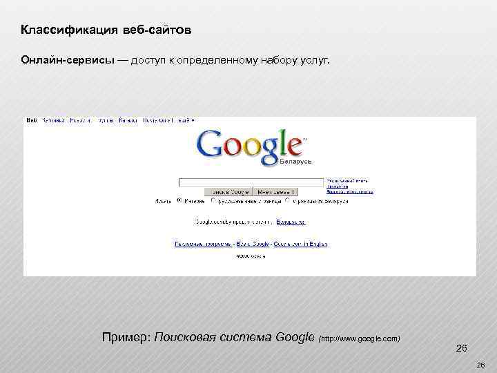 Классификация веб-сайтов Онлайн-сервисы — доступ к определенному набору услуг. Пример: Поисковая система Google (http: