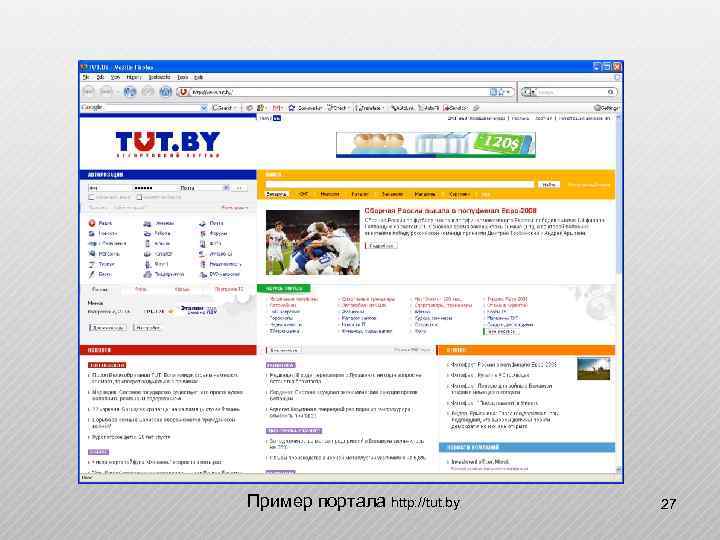 Пример портала http: //tut. by 27 