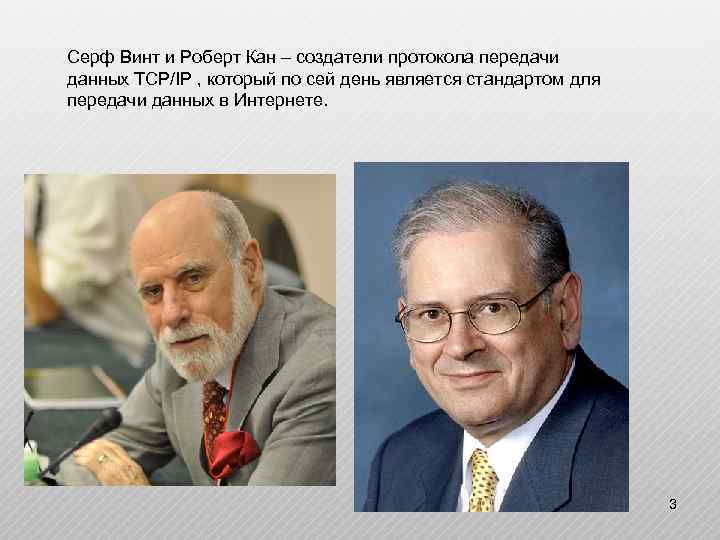 Серф Винт и Роберт Кан – создатели протокола передачи данных TCP/IP , который по