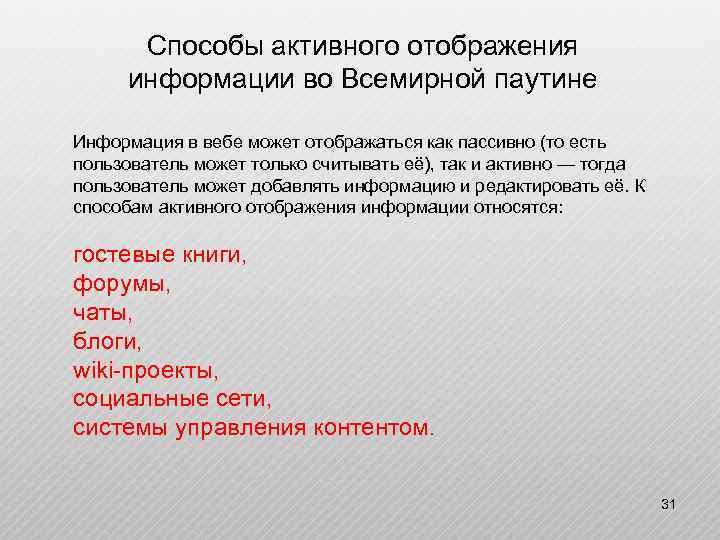 Способы активного отображения информации во Всемирной паутине Информация в вебе может отображаться как пассивно
