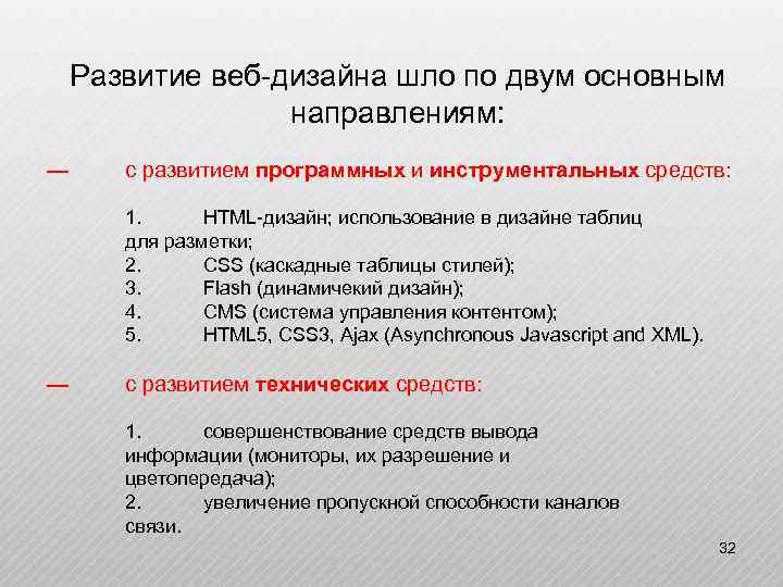Развитие веб-дизайна шло по двум основным направлениям: — — с развитием программных и инструментальных