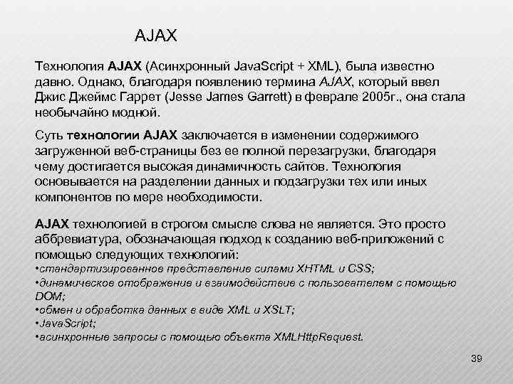 AJAX Технология AJAX (Асинхронный Java. Script + XML), была известно давно. Однако, благодаря появлению