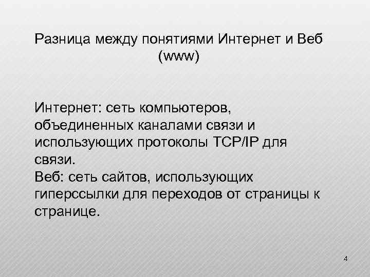 Разница между понятиями Интернет и Веб (www) Интернет: сеть компьютеров, объединенных каналами связи и